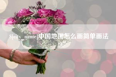 广汉中国地图怎么画简单画法