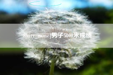 广汉男子5000米成绩