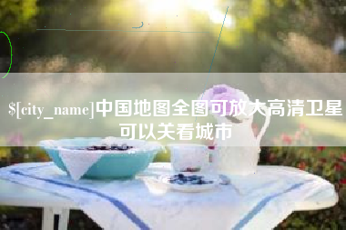 广汉中国地图全图可放大高清卫星可以关看城市