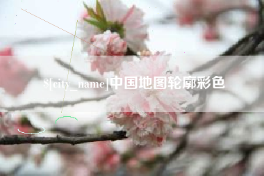 广汉中国地图轮廓彩色