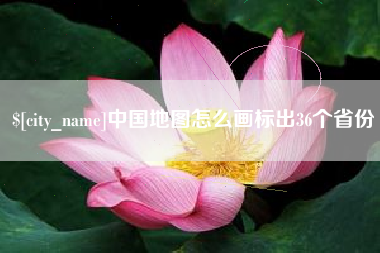 广汉中国地图怎么画标出36个省份