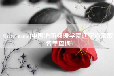 广汉中国消防救援学院辽宁省录取名单查询