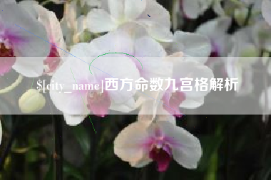广汉西方命数九宫格解析