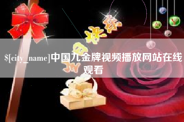 广汉中国九金牌视频播放网站在线观看