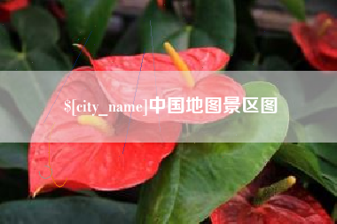 广汉中国地图景区图
