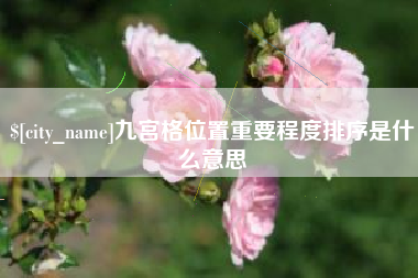 广汉九宫格位置重要程度排序是什么意思