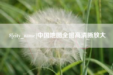 广汉中国地图全图高清晰放大