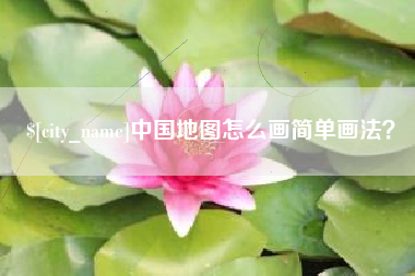 广汉中国地图怎么画简单画法？