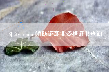 广汉消防证职业资格证书查询