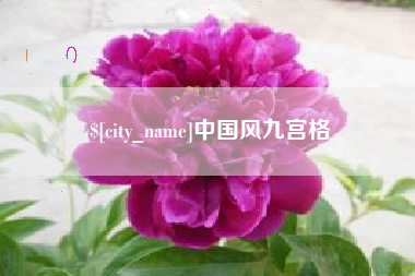 广汉中国风九宫格