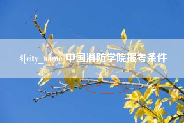 广汉中国消防学院报考条件