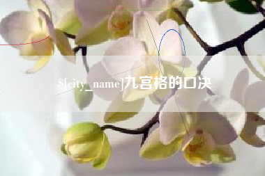 广汉九宫格的口决