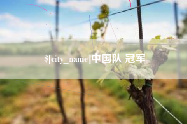 广汉中国队 冠军