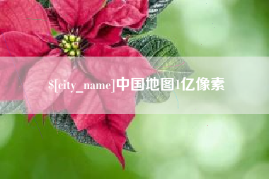 广汉中国地图1亿像素