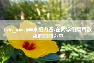 广汉600米接力赛-在同学们震耳欲聋的加油声中
