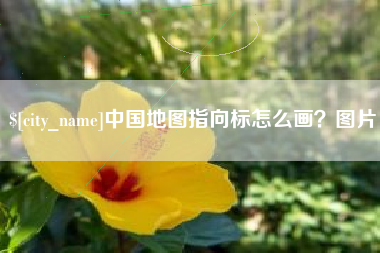 广汉中国地图指向标怎么画？图片