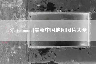 广汉最新中国地图图片大全
