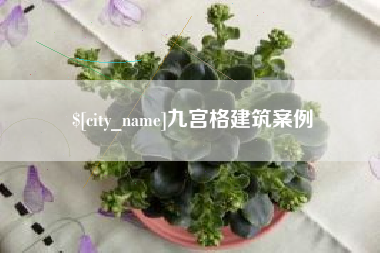 广汉九宫格建筑案例