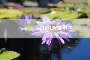 广汉中国地图 电子