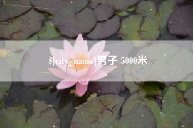 广汉男子 5000米