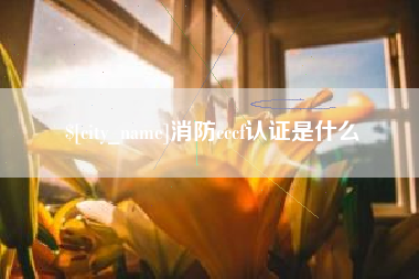 广汉消防cccf认证是什么