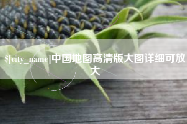 广汉中国地图高清版大图详细可放大