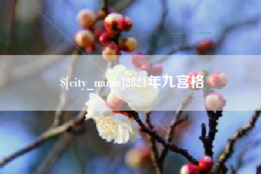 广汉2821年九宫格