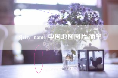 广汉中国地图图片 简笔
