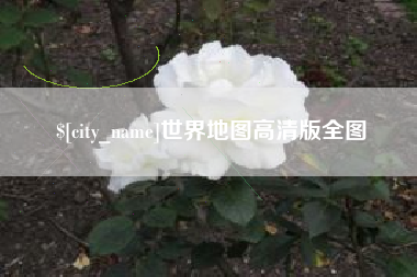 广汉世界地图高清版全图