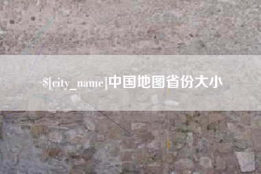 广汉中国地图省份大小
