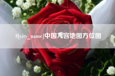 广汉中国九宫地图方位图