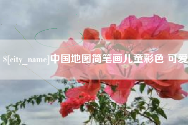 广汉中国地图简笔画儿童彩色 可爱