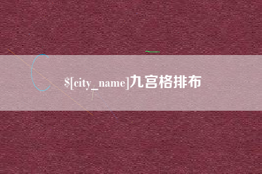 广汉九宫格排布
