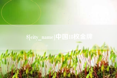 广汉中国18枚金牌