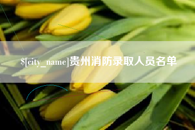 广汉贵州消防录取人员名单