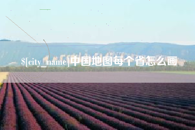 广汉中国地图每个省怎么画