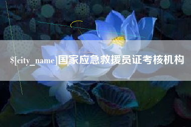广汉国家应急救援员证考核机构