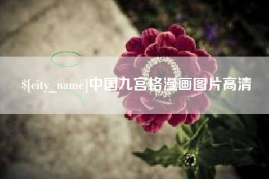 广汉中国九宫格漫画图片高清