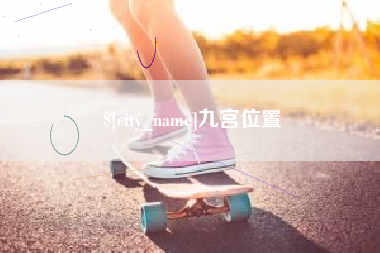 广汉九宫位置