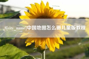 广汉中国地图怎么画儿童版教程