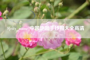广汉中国地图手抄报大全高清