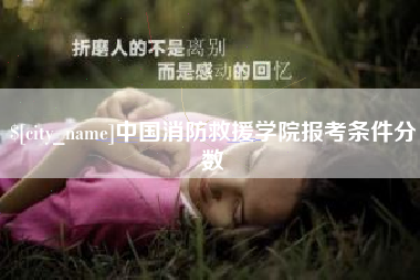 广汉中国消防救援学院报考条件分数