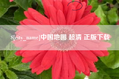 广汉中国地图 超清 正版下载