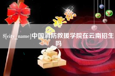广汉中国消防救援学院在云南招生吗