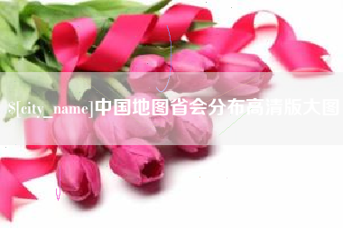 广汉中国地图省会分布高清版大图