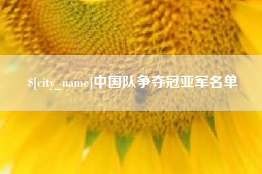 广汉中国队争夺冠亚军名单