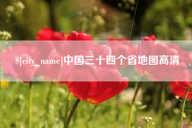 广汉中国三十四个省地图高清