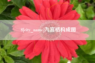 广汉九宫格构成图