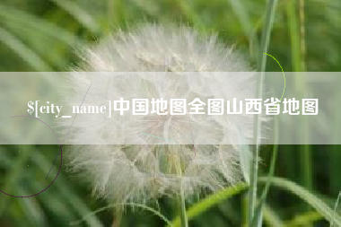 广汉中国地图全图山西省地图