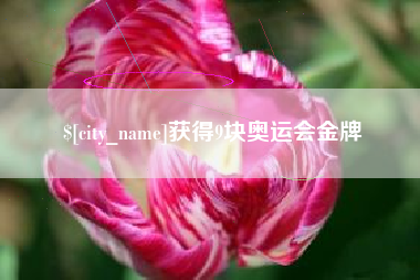 广汉获得9块奥运会金牌